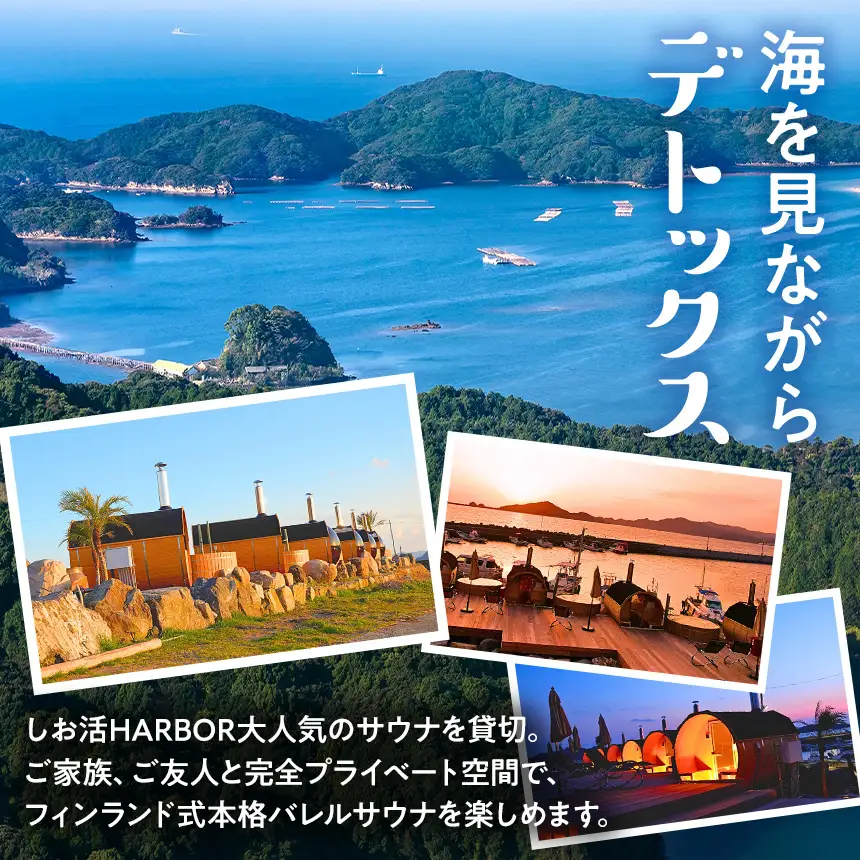しお活HARBOR しお活 バレルサウナ ファミリー チケット ４回分
