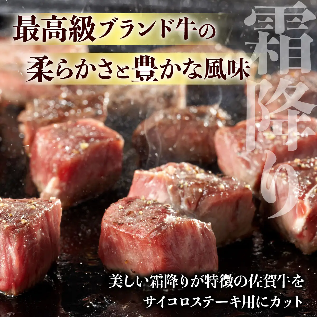 佐賀牛 A5ランク サイコロステーキ300g