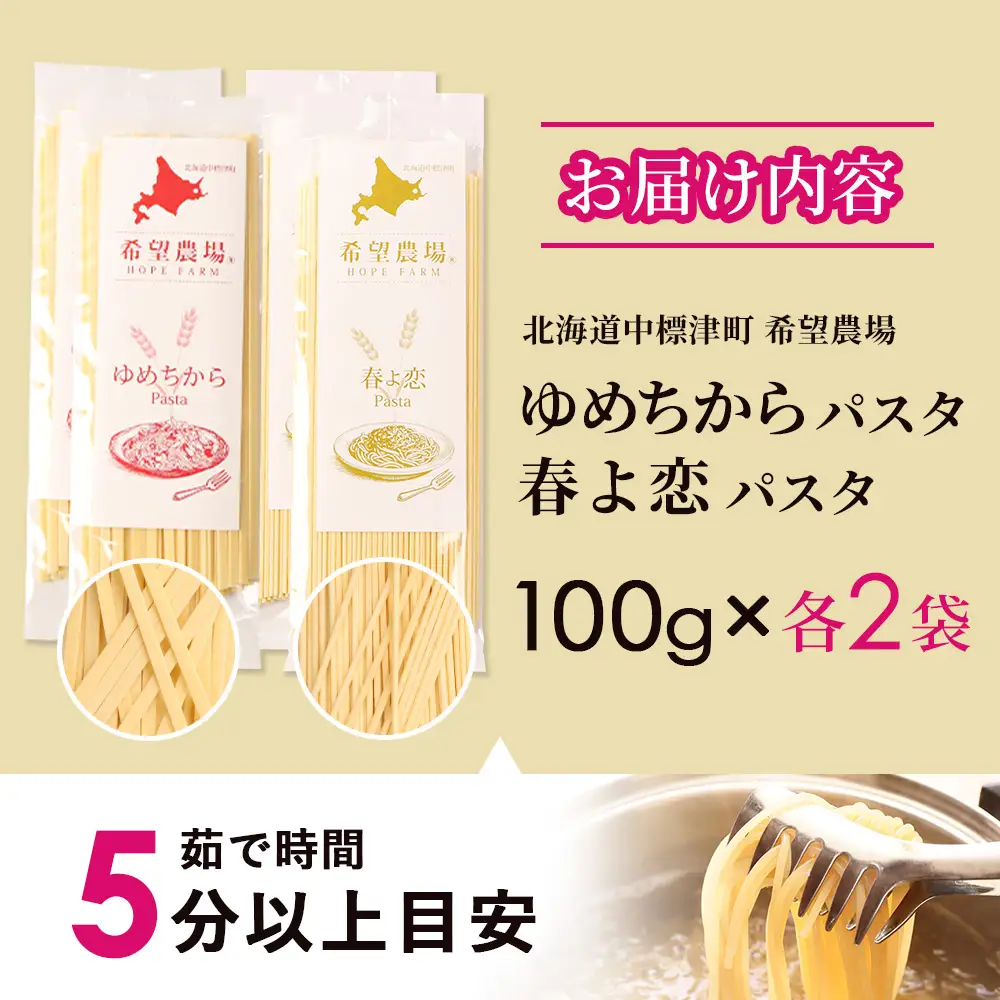 北海道中標津町産「春よ恋」パスタ・「ゆめちから」パスタ 各2袋（合計4袋）【82005】