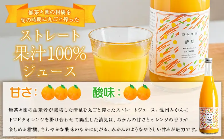 ＜無茶々園の清見ジュース 720ml 3本＞『1か月以内に順次出荷予定』柑橘 果物 オレンジ フルーツ ストレート 果汁100% 清見 きよみ キヨミ 丸ごと さわやかな酸味 やさしい甘み 飲んで応援 特産品 無茶々園 愛媛県 西予市 【常温】AMC0084