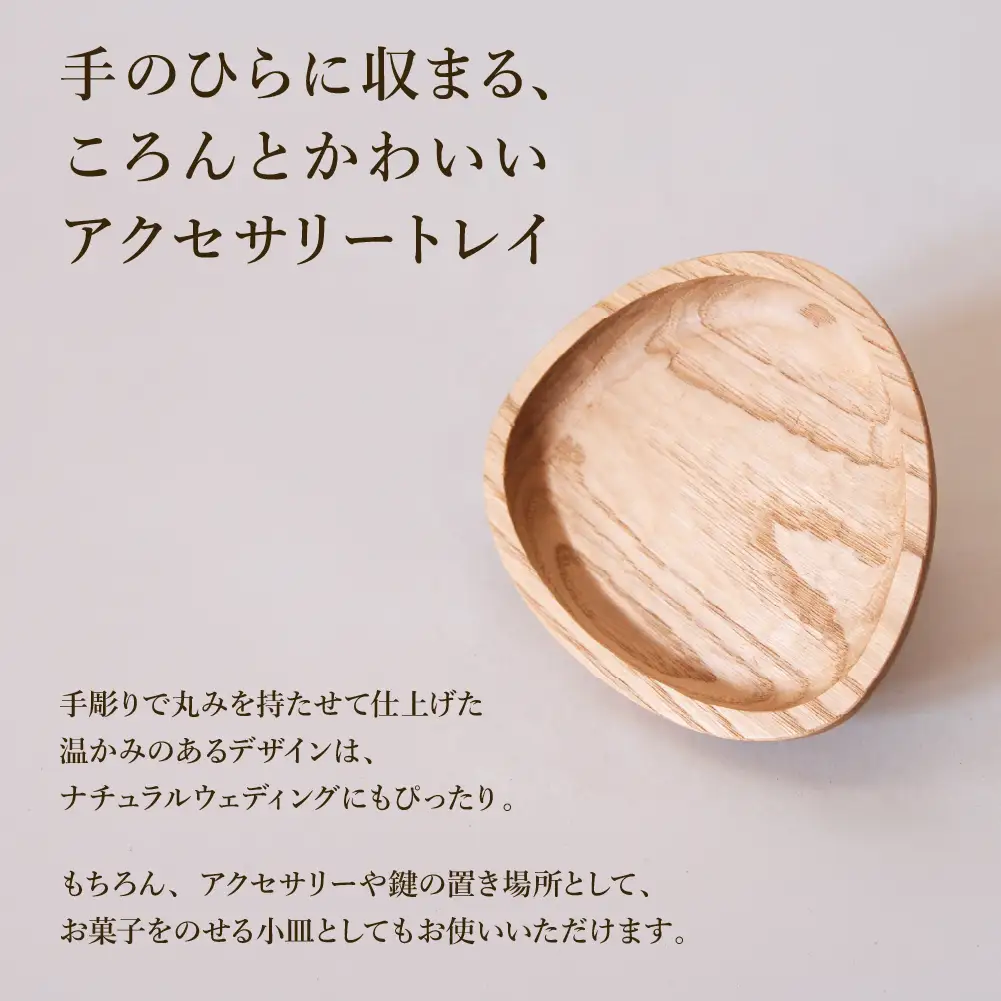 手彫りのアクセサリートレイ【広葉樹・オイル仕上げ】110×96mm【大鹿野工房】【89-25】
