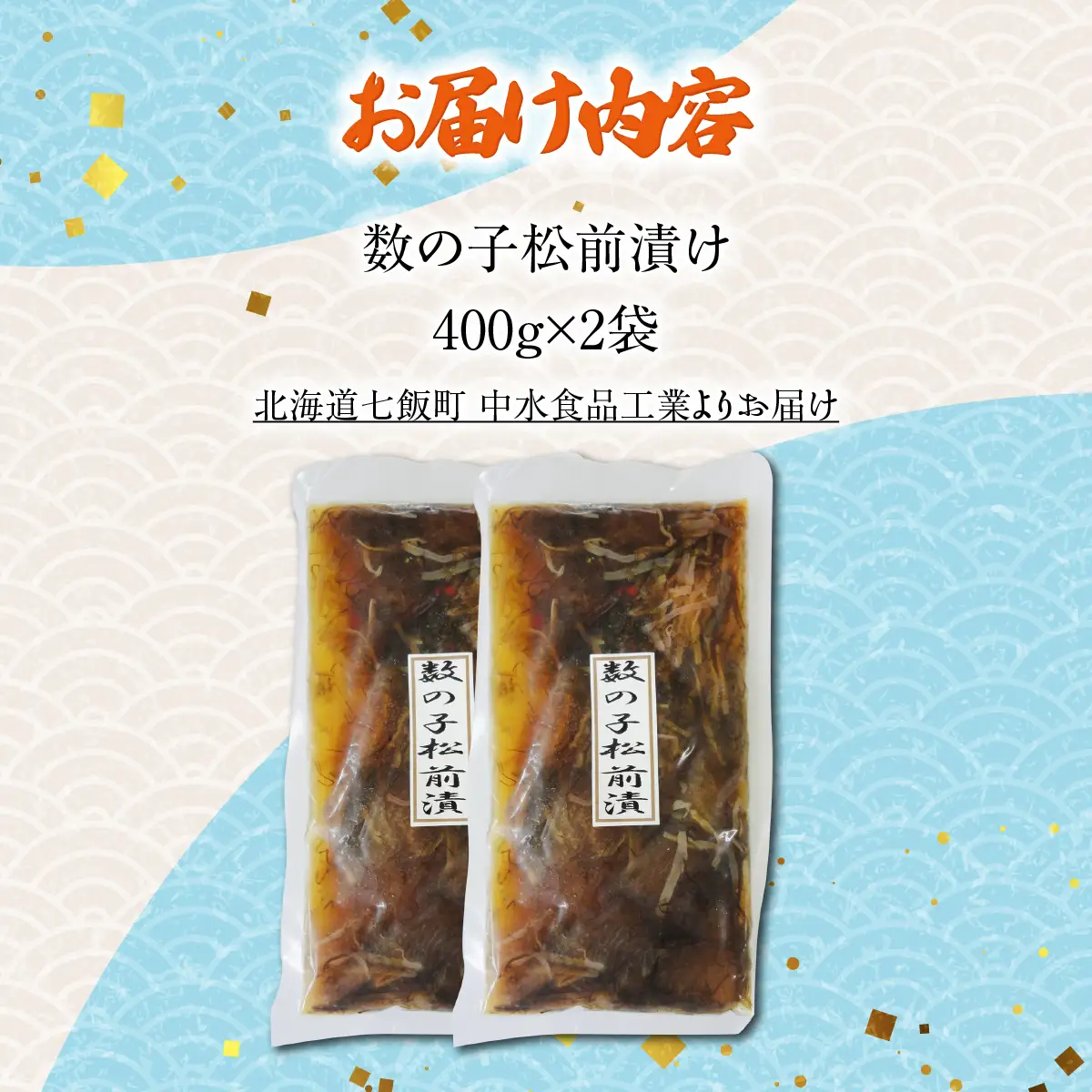 数の子松前漬け（400g×2） NAAF033
