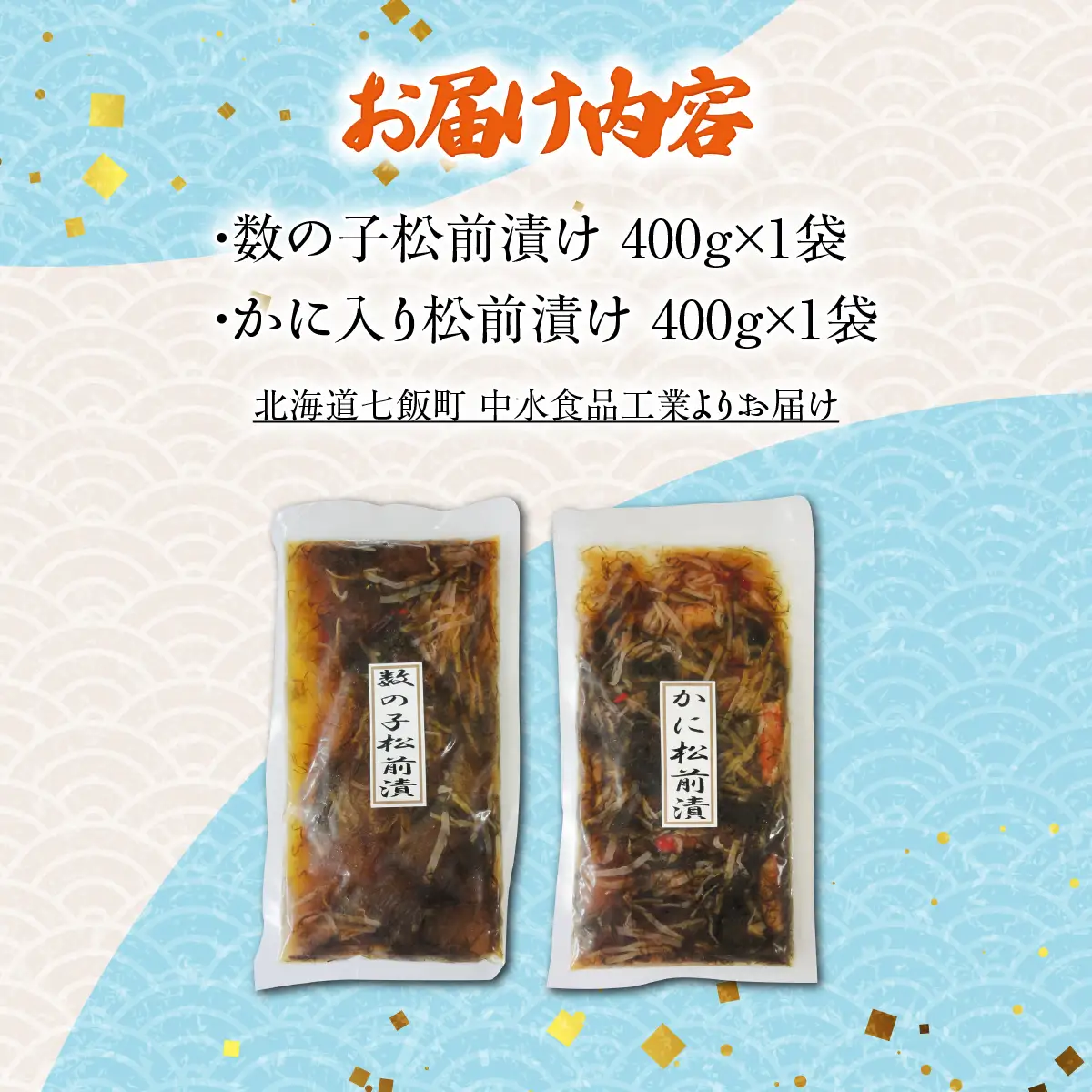 数の子松前漬け、かに入り松前漬け（各400g×1） NAAF034