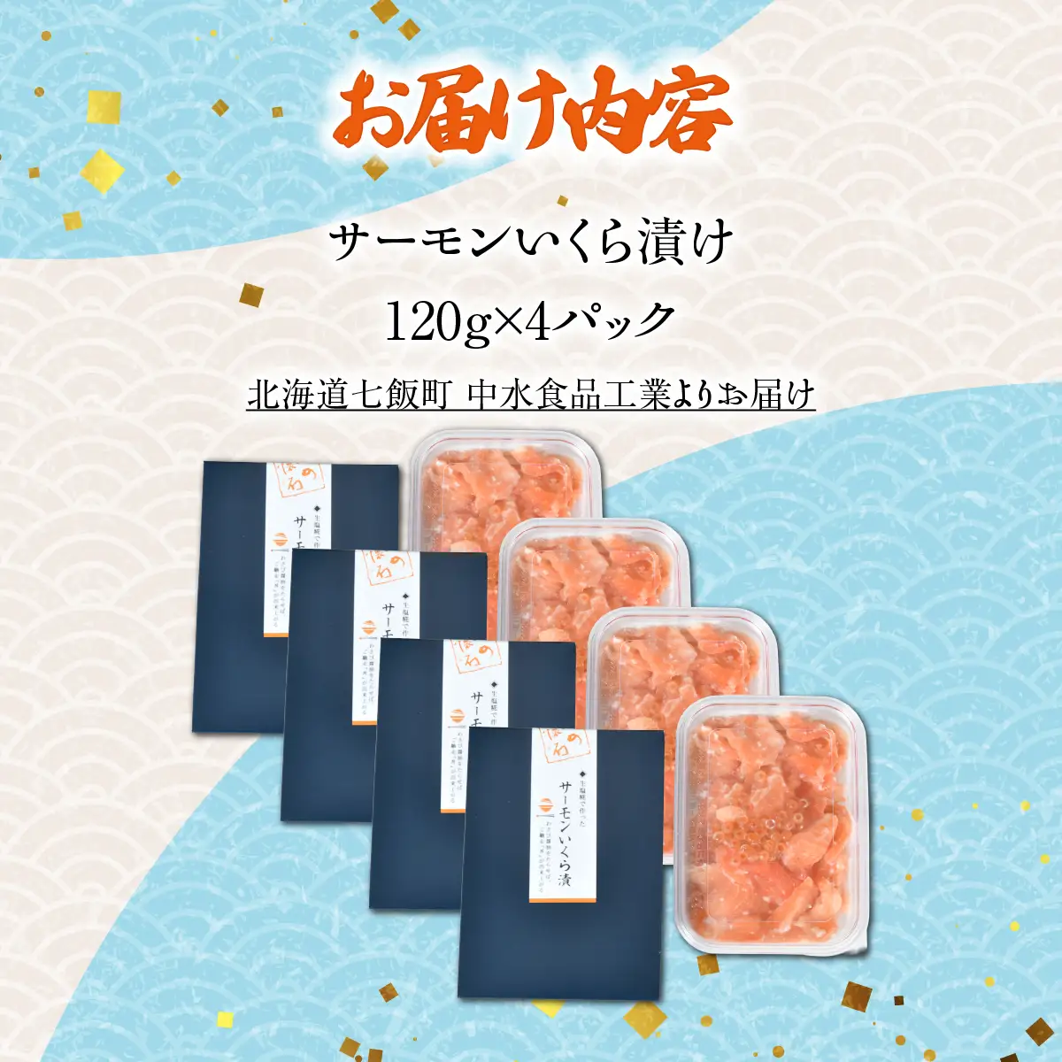 サーモンいくら漬け120g×4パック NAAF036