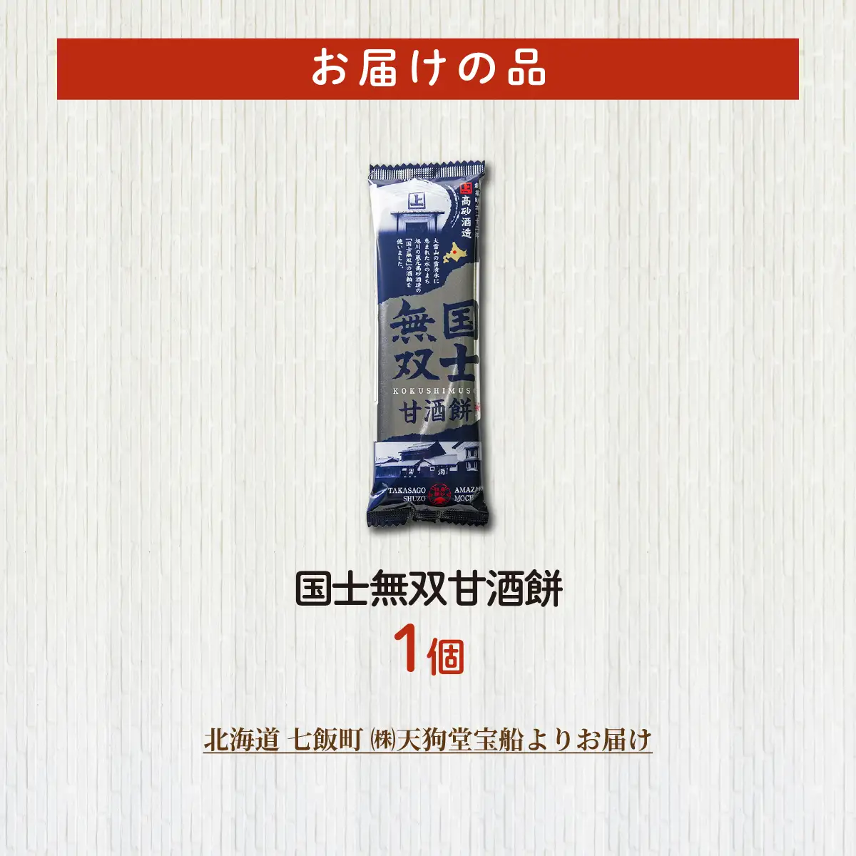 国士無双甘酒餅（1本） NAY063
