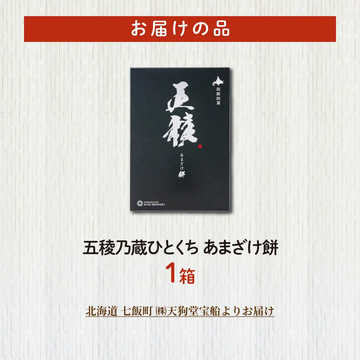 五稜乃蔵ひとくち甘酒餅(1箱) NAY064