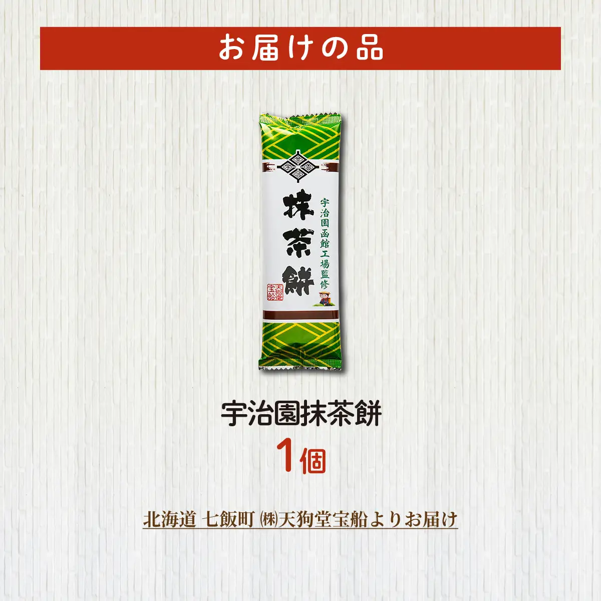 宇治園抹茶餅（1本） NAY065