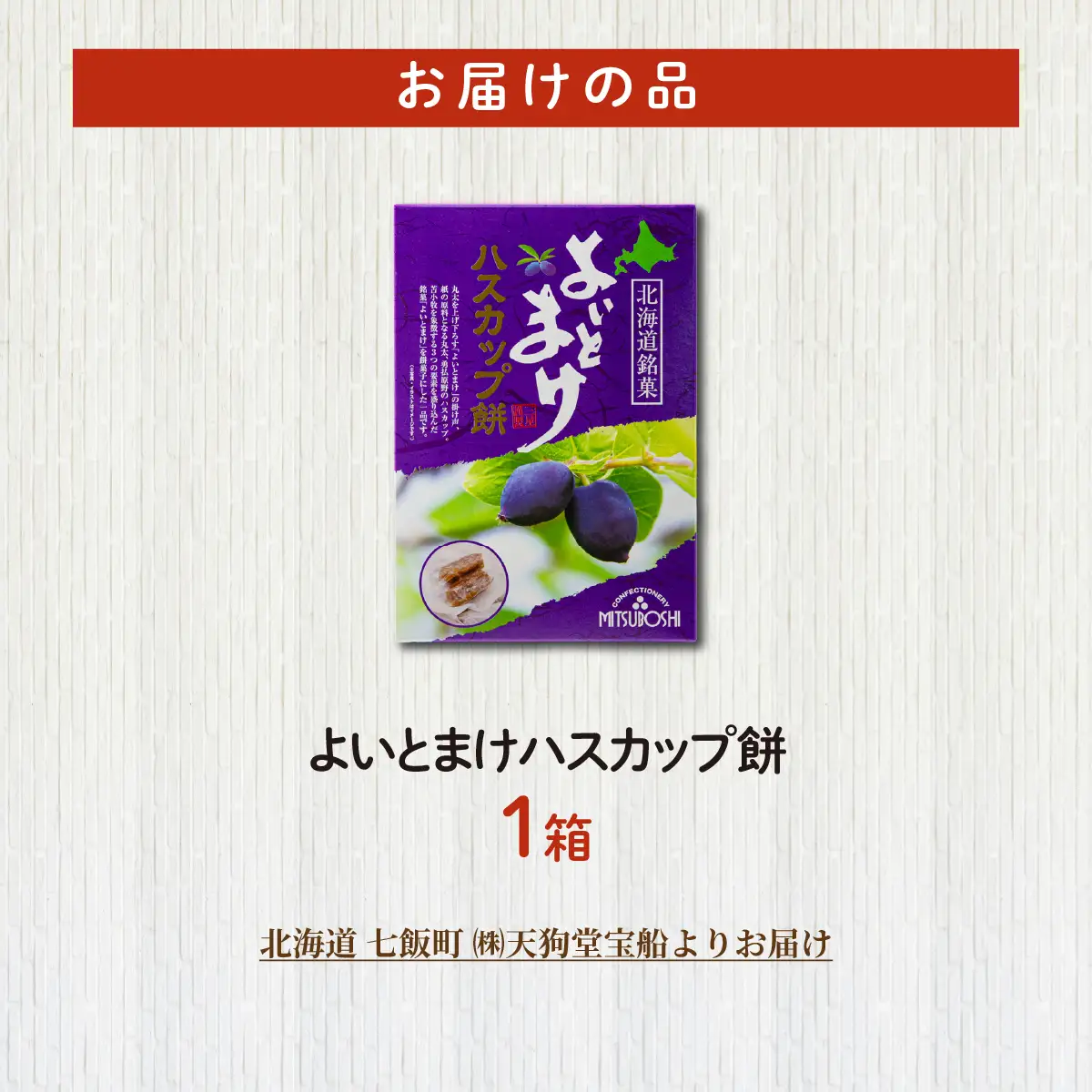 よいとまけハスカップ餅（1箱） NAY066