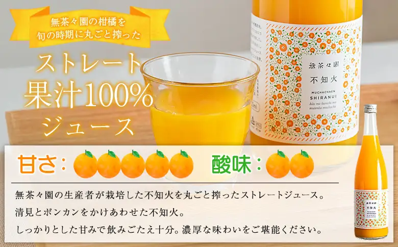＜無茶々園の不知火ジュース 720ml 6本＞『1か月以内に順次出荷予定』柑橘 果物 オレンジ フルーツ ストレート 果汁100% 不知火 しらぬい シラヌイ 丸ごと しっかりした甘み 甘味 濃厚 飲んで応援 特産品 無茶々園 愛媛県 西予市 【常温】AMC0087