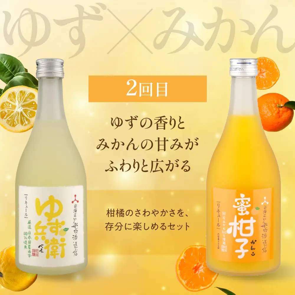 【定期便】全3回 月ごとに変わる果実のごほうび ゆず・梅・みかんの果実の香りにときめく3カ月 ? リキュール 果実酒 飲み比べセット 酒 FB110