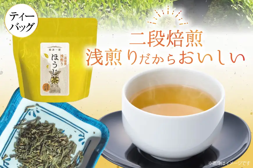 ほうじ茶 二段焙煎浅煎りほうじ茶 ティーバッグ 2.5g×6p