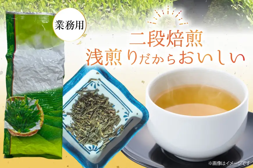 ほうじ茶 二段焙煎浅煎りほうじ茶 業務用 500g