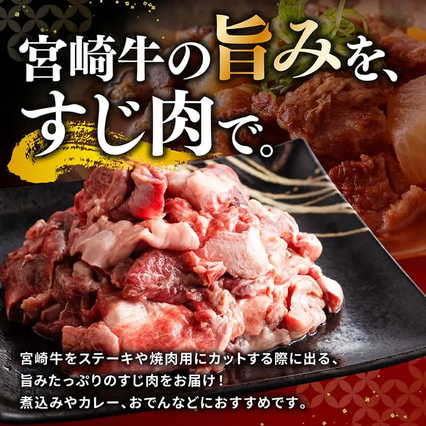 宮崎牛すじ肉煮込み用 1500g 【 肉 宮崎 煮込み 牛肉 おかず 宮崎牛 】