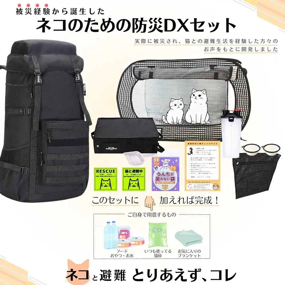 ネコのための防災DXセット 大容量リュック トイレ 防災 災害:普通サイズ 猫壱ポータブルケージ