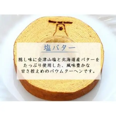 バウムクーヘン2種食べ比べセット【塩バターバウムクーヘン・栃の蜜バウムクーヘン】【配送不可地域：離島】【1715067】