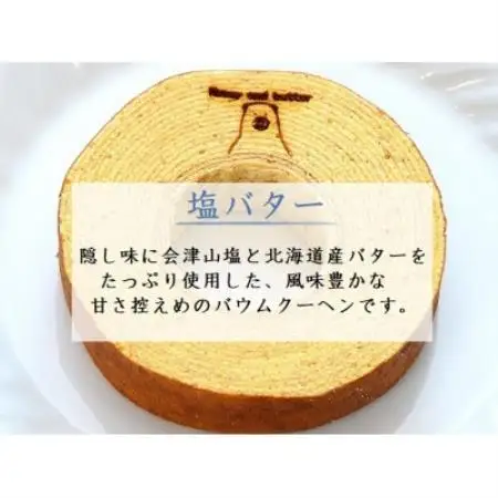 塩バターバウムクーヘン 1個【配送不可地域：離島】【1715062】