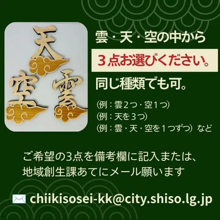 AE6　宍粟市産ひのき使用　木製雲付き神具「雲」「天」「空」　選べる３点セット　【 神具 神棚 仏壇 トイレ 国産 宍粟市産 ひのき ヒノキ 檜 桧 天井 貼り付け 】