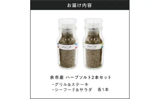 余市産 無肥料・無農薬ハーブ100% ハーブソルト2本セット_Y151-0001