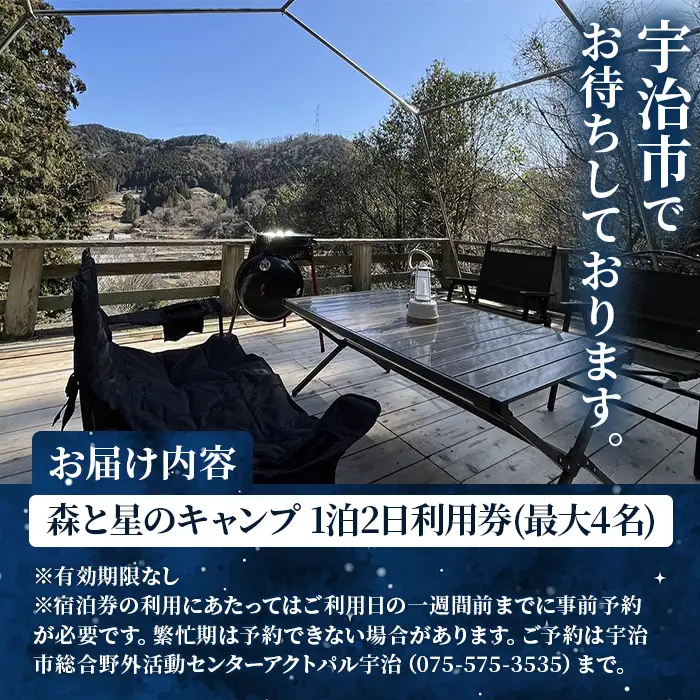 ＜アクトパル宇治＞森と星のキャンプ利用チケット(定員4名様・宿泊券) 体験 宿泊 宿泊券 チケット 自然 アクティビティ 【uj-KD002】【公益財団法人宇治市野外活動センター】