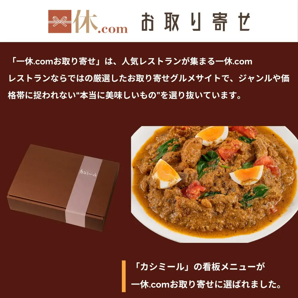 【カシミール】チキンカレー 4食セット｜スパイスカレー 食べログ百名店 行列店 人気セット