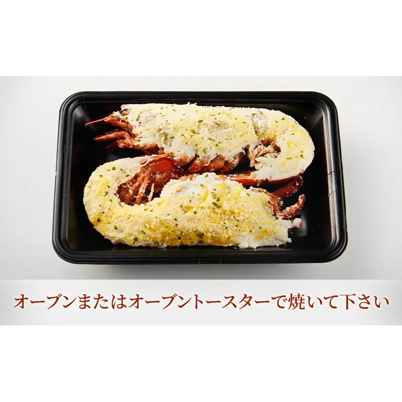 オマール海老 テルミドール 2食セット えび オマールエビ 惣菜 加工品 冷凍 簡単調理 パーティー お祝い 静岡 浜松市【配送不可：北海道・沖縄・離島】