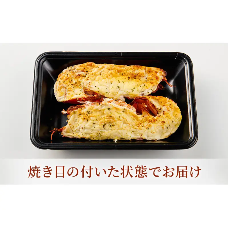 オマール海老 テルミドール 2食セット(焼調理済み) えび オマールエビ 惣菜 加工品 冷凍 簡単調理 温めるだけ パーティー お祝い 静岡 浜松市【配送不可：北海道・沖縄・離島】