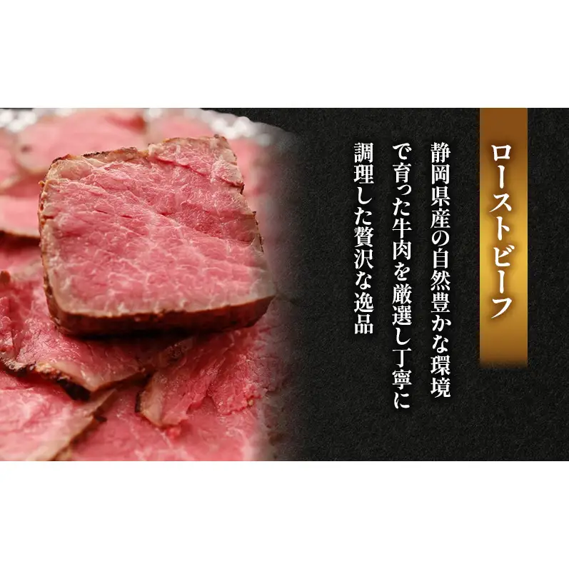 ローストビーフ食べ比べセット（ローストビーフ1本約300g・特選和牛プレミアムローストビーフ1本約300g） 国産 静岡県産 牛肉 和牛 肉 食べ比べ セット 静岡 浜松市