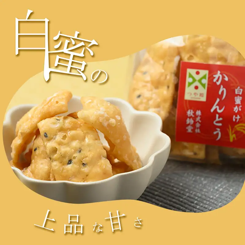 つや姫かりんとう（白蜜がけ） 50g ×3袋 特別栽培米 つや姫　008-G-SR010