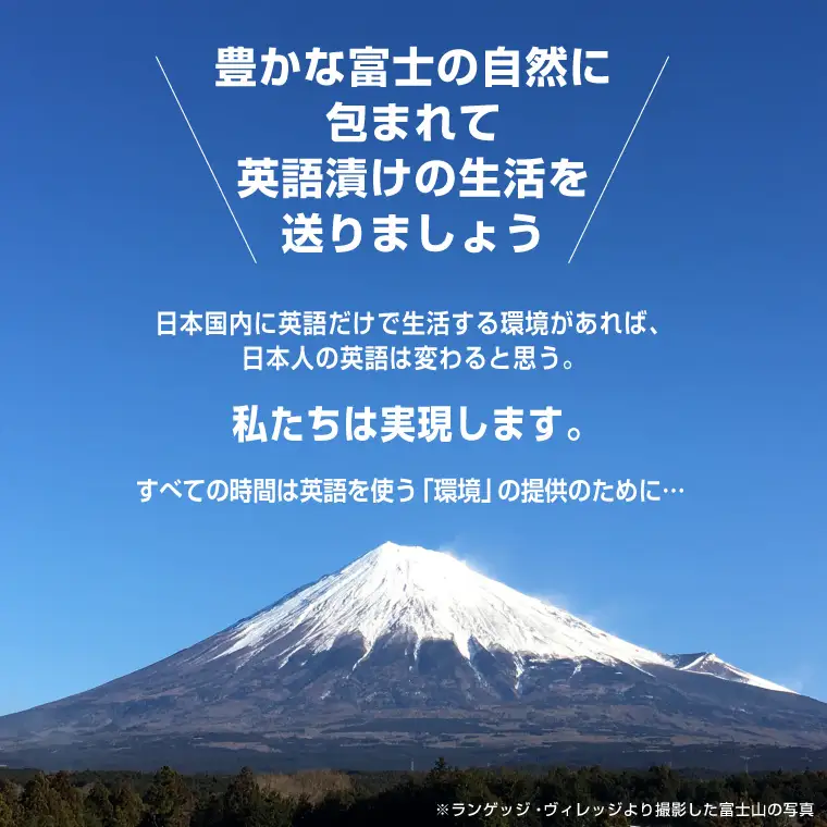  国内留学 英会話合宿 4泊5日 (繁忙期) 富士山麓の合宿制英会話学校 使える英語を本質的に追及 5000坪の広大な敷地 国内で海外留学体験 【お申込み前にお電話を】 ランゲッジヴィレッジ 英文法 虎の穴特急 静岡県 富士市 [sf002-707]