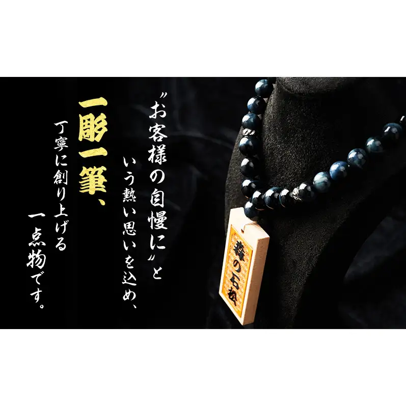 【名入れ木札つき】森の石松数珠ネックレス 【青珠】 うるし札 盛り字 木札 名入れ 数珠 ネックレス 静岡県 森町