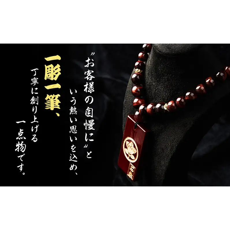 【名入れ木札つき】森の石松数珠ネックレス 【赤珠】 うるし札 盛り字 木札 名入れ 数珠 ネックレス 静岡県 森町