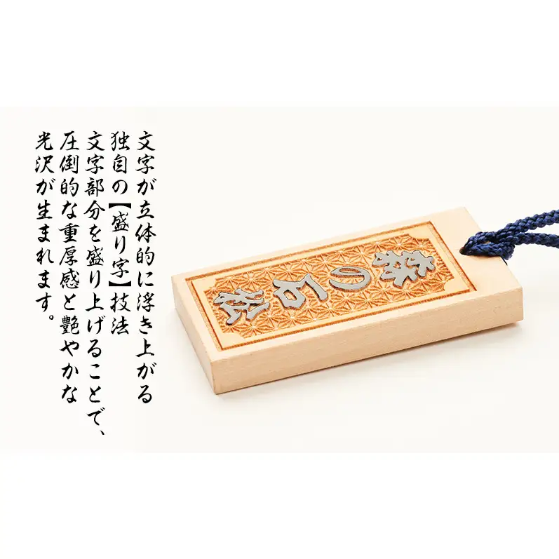 オーダー名入れ木札 うるし札 盛り字 木札 名入れ 静岡県 森町