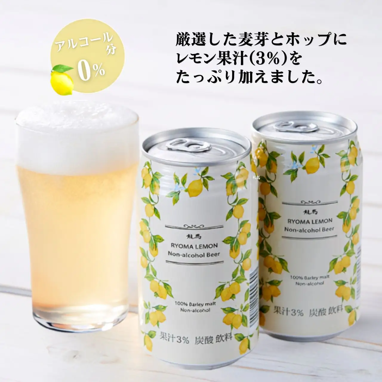 龍馬レモン(ノンアルコールビール・レモンテイスト）350ml×24缶＋オリジナル缶クージー