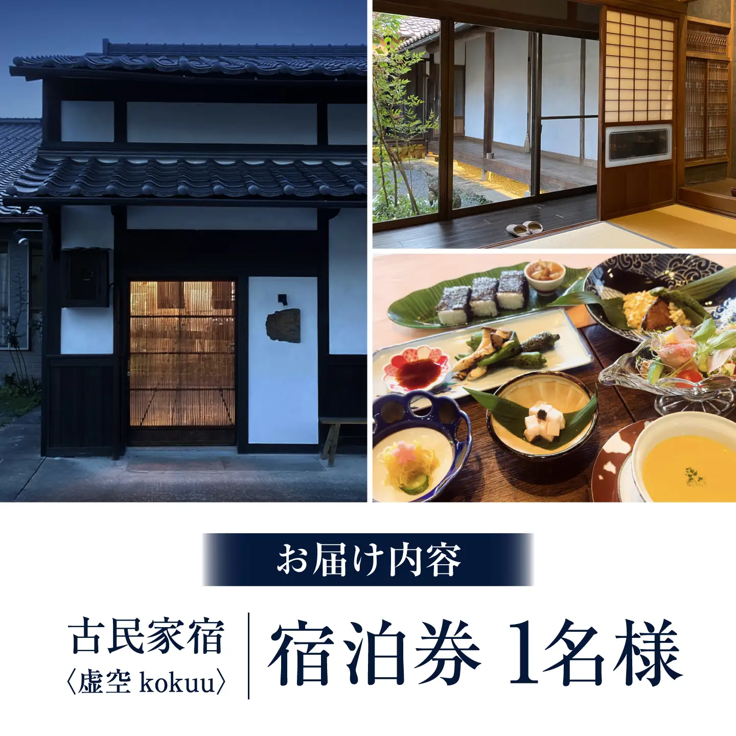 宿泊券「虚空 kokuu」 1泊2食付き（1名様分）宿泊チケット [APDI001]