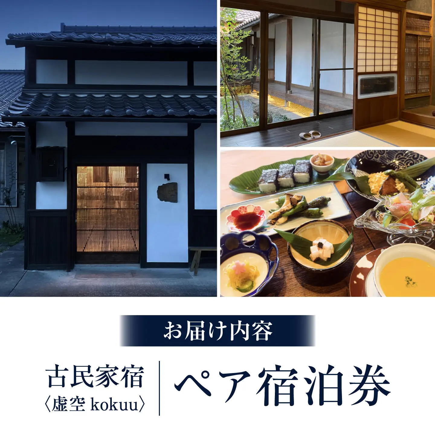 宿泊券「虚空 kokuu」 1泊2食付き（2名様分）宿泊チケット [APDI002]