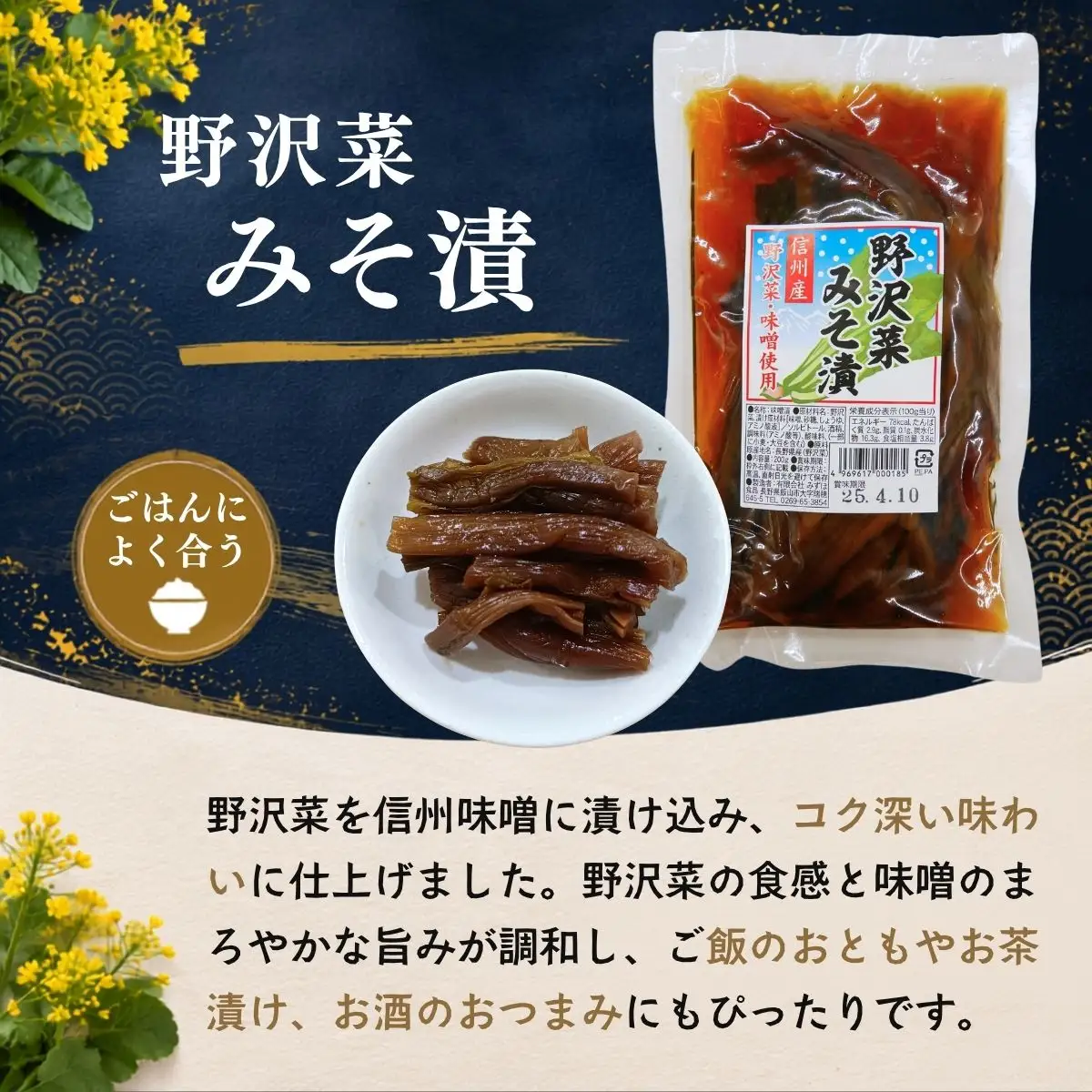 信州野沢菜惣菜セット《 油いため / みそ漬け 》2種類 合計5袋 