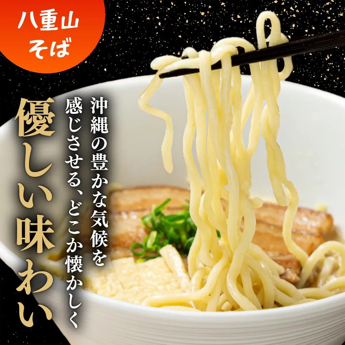 八重山そば＆まぜそば4食セット