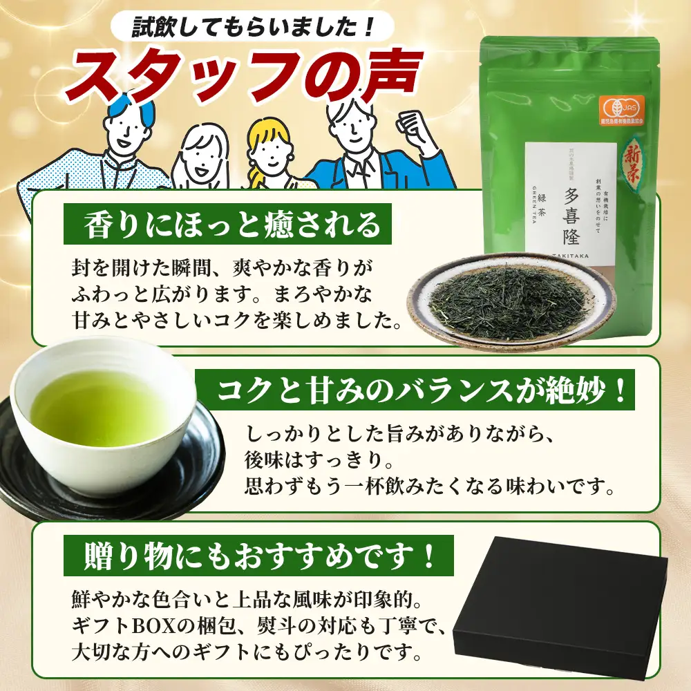 本土最南端の有機緑茶　「多喜隆」80g×2袋（ギフト対応可）HK-33｜お茶 緑茶 煎茶 リーフ茶 茶葉 鹿児島茶 有機JAS オーガニック JAS有機 有機栽培 GAP認証 JGAP やぶきた ゆたか あさつゆ ブレンド茶 ノウフク ギフト 贈り物 贈答用 プレゼント 農福連携 鹿児島県 南大隅町 第2花の木ファーム