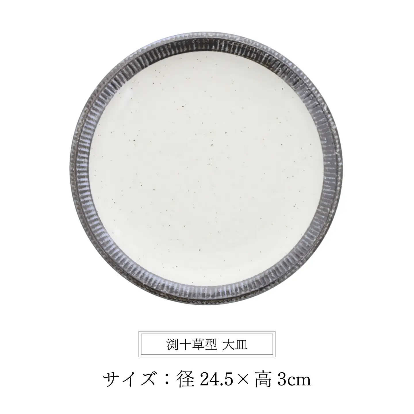 【美濃焼】黒瀬 渕十草型 大皿 4枚セット【カネ定製陶】 プレート 和食器 ナチュラル[MEI379]
