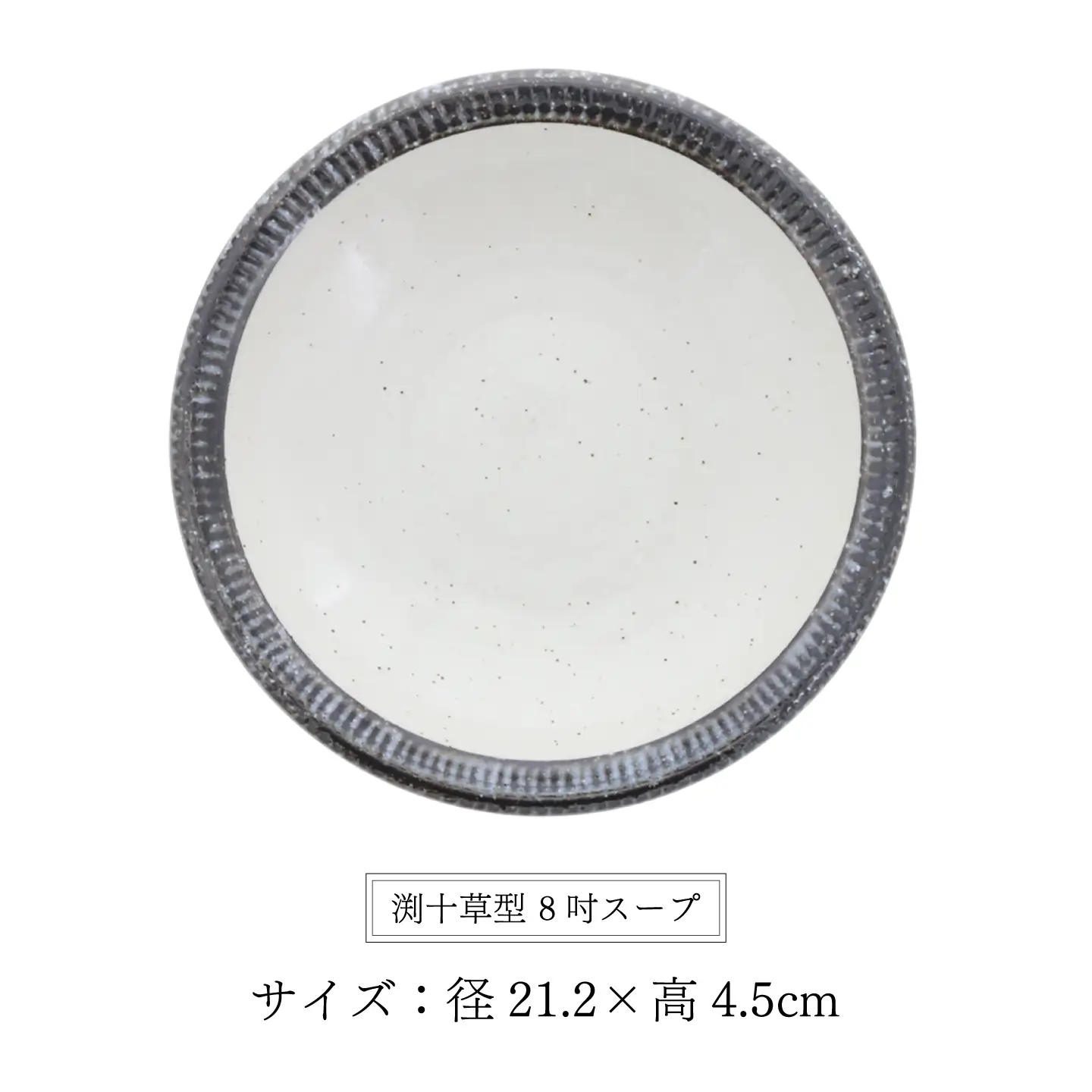 【美濃焼】黒瀬 渕十草型 8吋スープ 4個セット【カネ定製陶】 プレート 和食器 ナチュラル[MEI380]