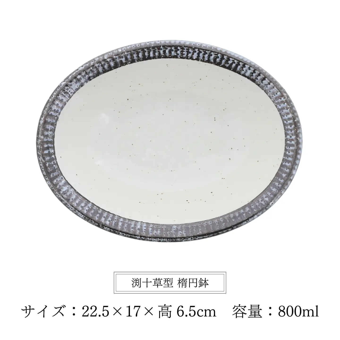 【美濃焼】黒瀬 渕十草型 楕円鉢 2個セット【カネ定製陶】 ボウル 和食器 ナチュラル[MEI382]