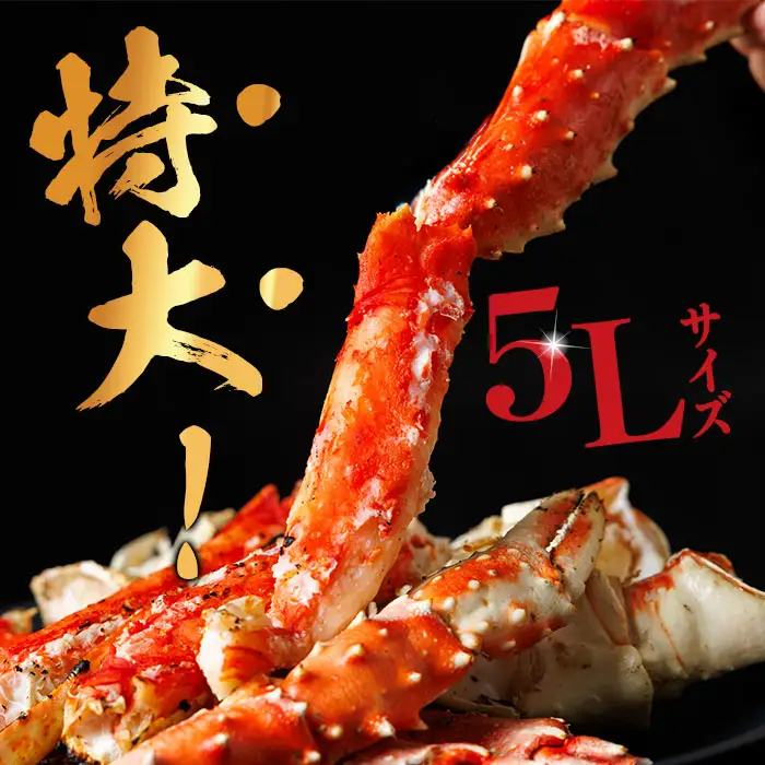 ボイル タラバガニ(約1kg・5L)カニ フレーク 付き 蟹 冷凍 かに たらばがに 蟹しゃぶ 蟹鍋 天ぷら ぞうすい 味噌汁 脚肉 足 海鮮 肩 【AW-117】【丸正水産】