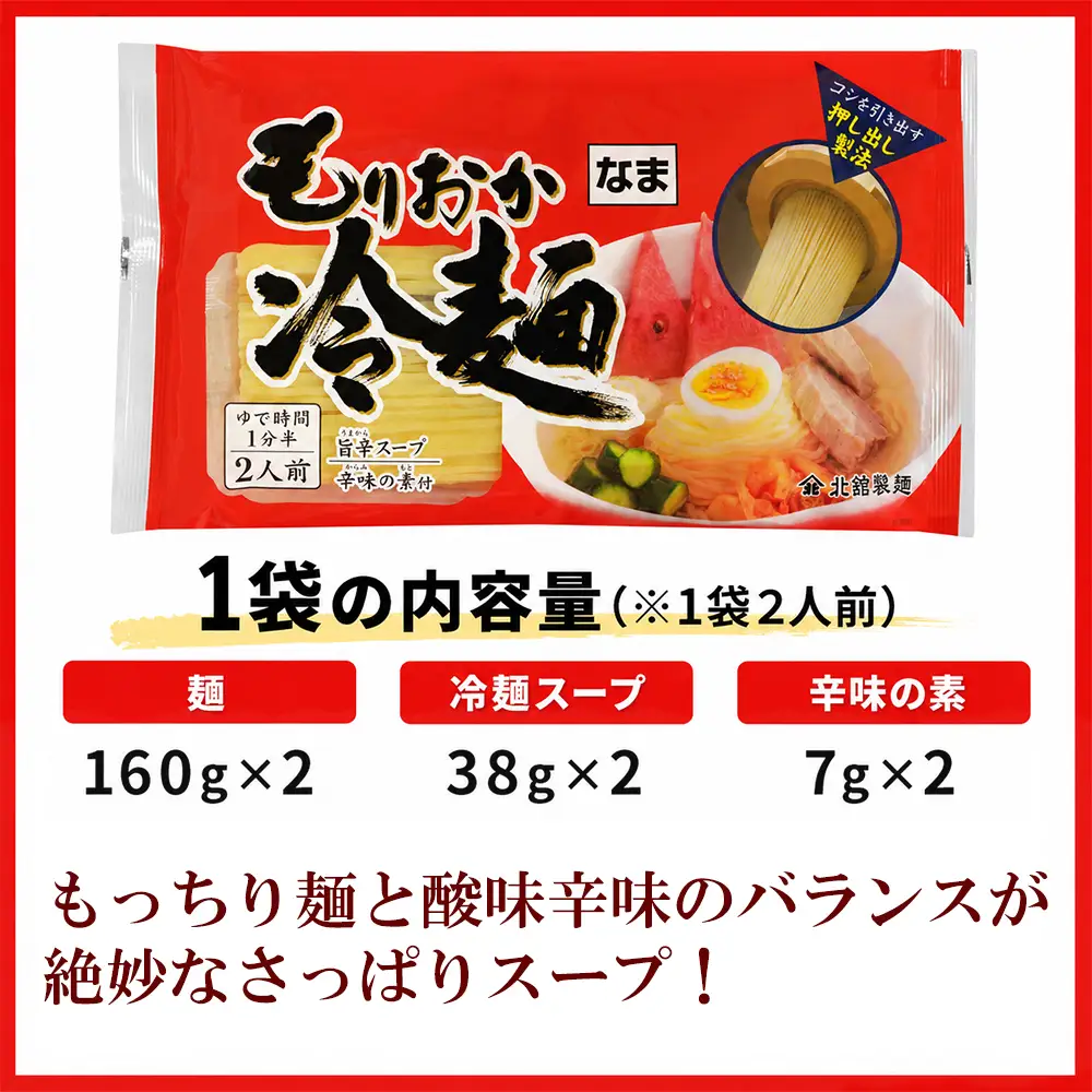 【北舘製麺】 もりおか冷麺 12袋入 ※1袋2人前 ／ 冷麺 盛岡冷麺 れいめん スープ付 辛味付 辛味の素付き 麺 麺類 半なま麺 半生麺 名物 スープ付き スープ ご当地 グルメ