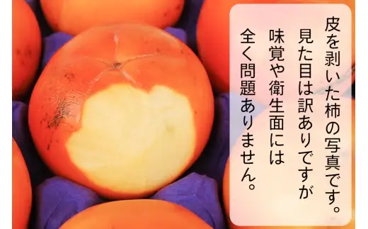 会津身しらず柿 (訳あり・家庭用) 約4.5kg (13個から20個入り) 渡部柿園産 【2026年11月上旬から12月上旬発送予定】｜会津若松 訳アリ 果物 フルーツ 柿 みしらず かき カキ 会津身不知柿