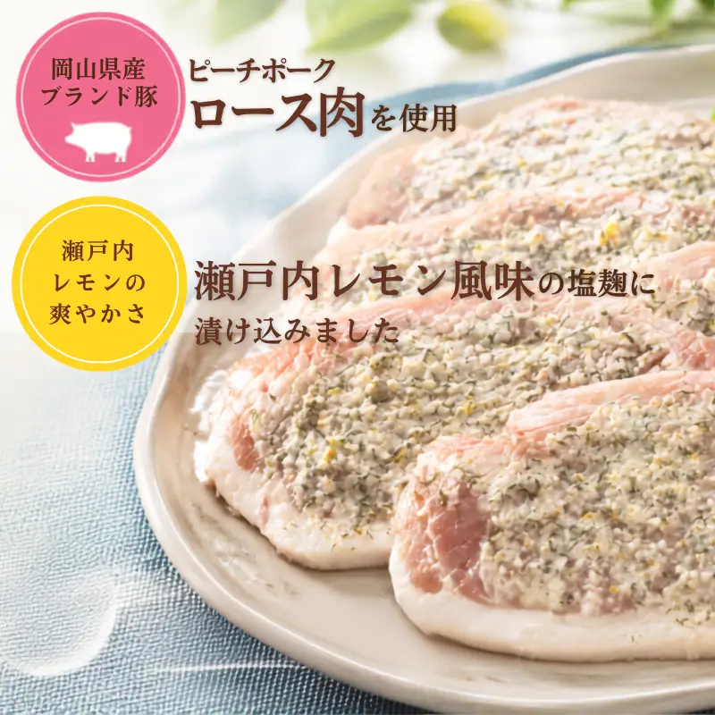 おかやま ピーチポーク ロース 瀬戸内レモン香る塩麹漬け 525g（105g×5枚）