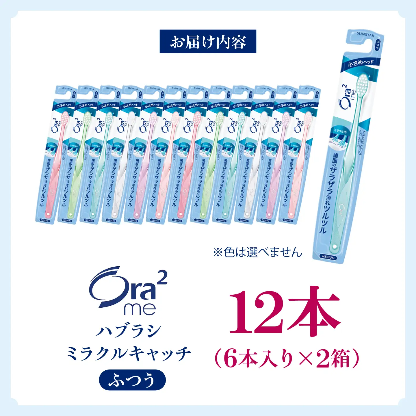 オーラツーミー ハブラシ ミラクルキャッチ・ふつう 12本（6本入×2箱） 大阪府高槻市/サンスター[AOAD080]