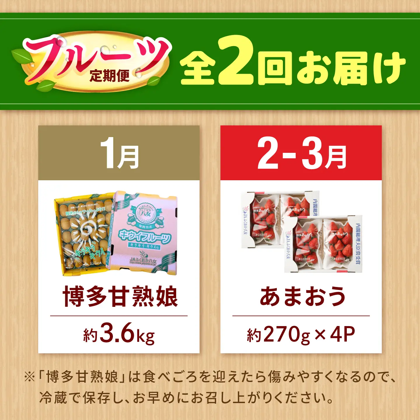 【2回定期便】フルーツ定期便（キウイ/あまおう） 広川町 / JAふくおか八女農産物直売所どろや[AFAB124]