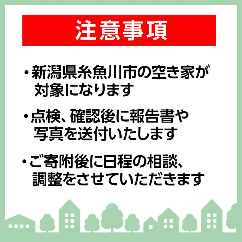 空き家管理サービス 3ヶ月【空き家 空き家管理 見回り 空き家見回り 建物管理 留守管理 空き家対策 住宅管理 庭木チェック 郵便物チェック 安心 安全 新潟県 糸魚川市】