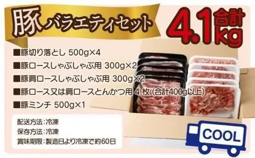 《2026年9月発送》宮崎県産豚バラエティー4.1kgセット_K033-057-2609
