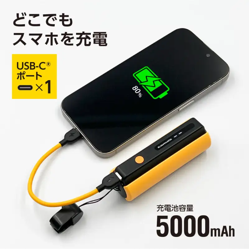 LEDライト付きモバイルバッテリー 5000mAh（イエロー）TL98CY 【kw0232-0079-3】